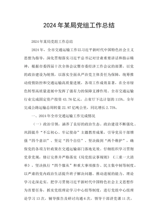 2024年某局党组工作总结