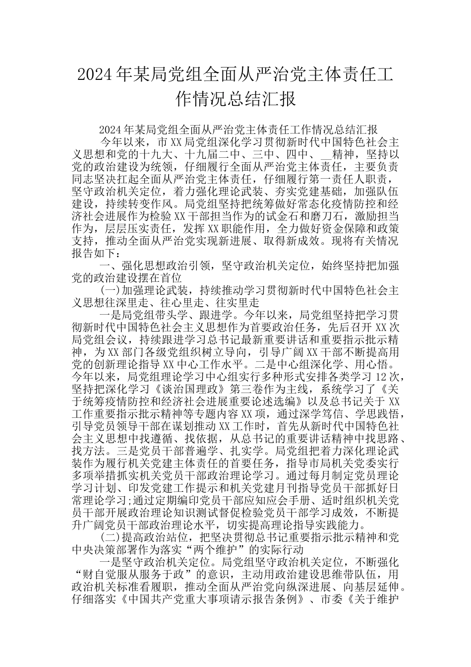 2024年某局党组全面从严治党主体责任工作情况总结汇报_第1页