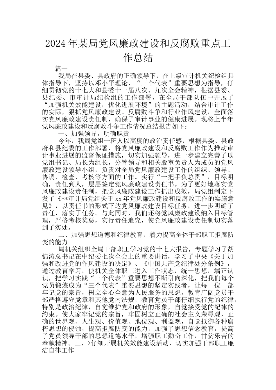 2024年某局党风廉政建设和反腐败重点工作总结_第1页