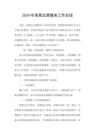 2024年某局志愿服务工作总结