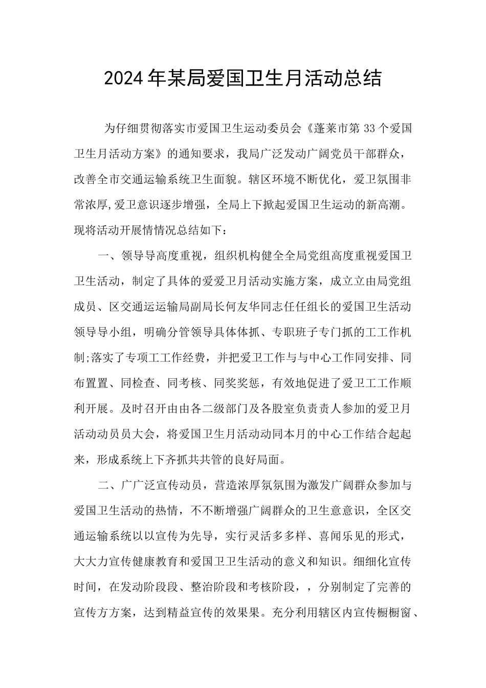 2024年某局爱国卫生月活动总结_第1页