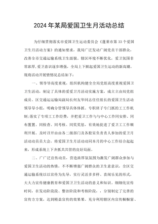 2024年某局爱国卫生月活动总结