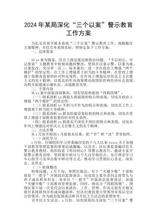 2024年某局深化“三个以案”警示教育工作方案
