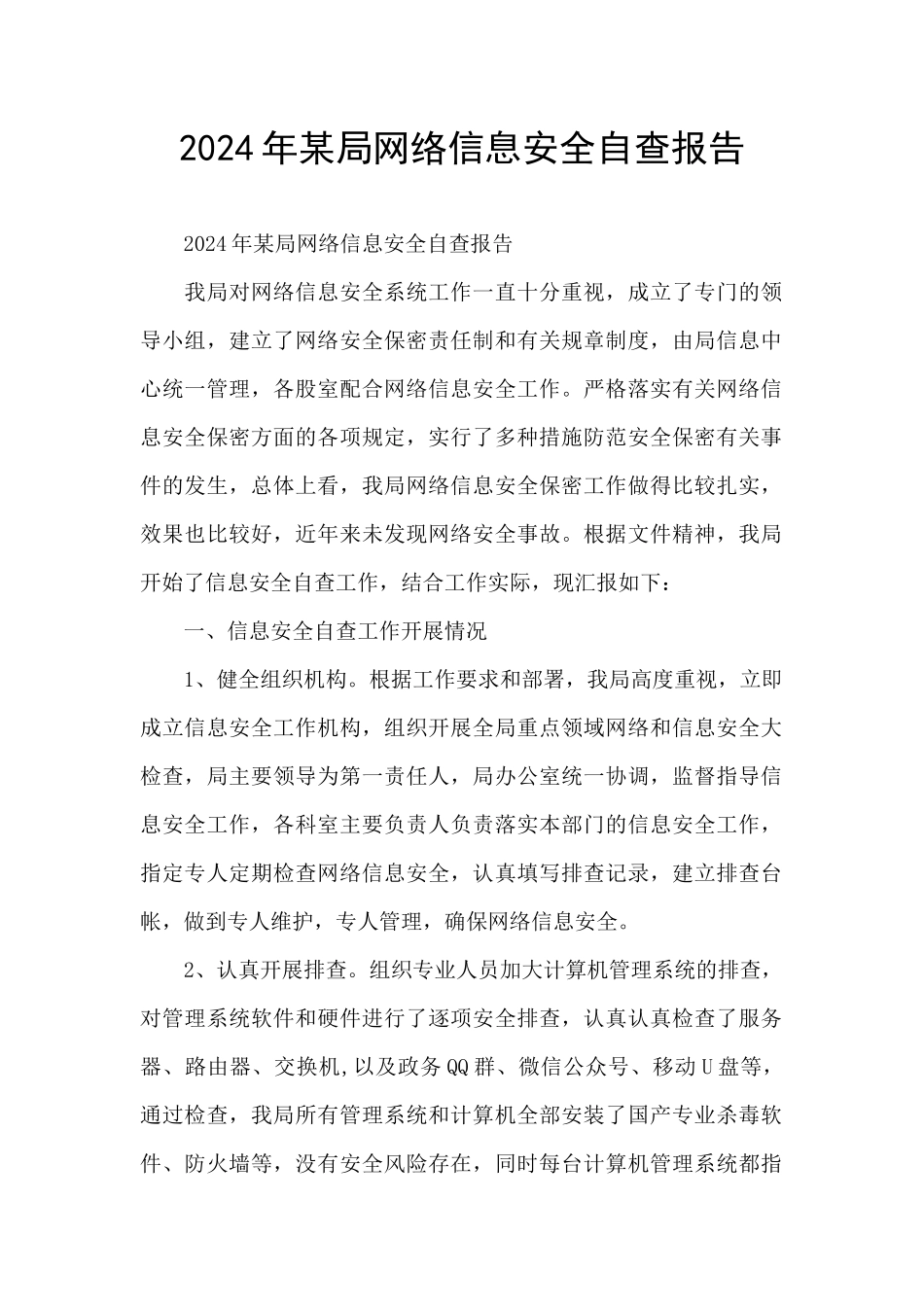2024年某局网络信息安全自查报告_第1页