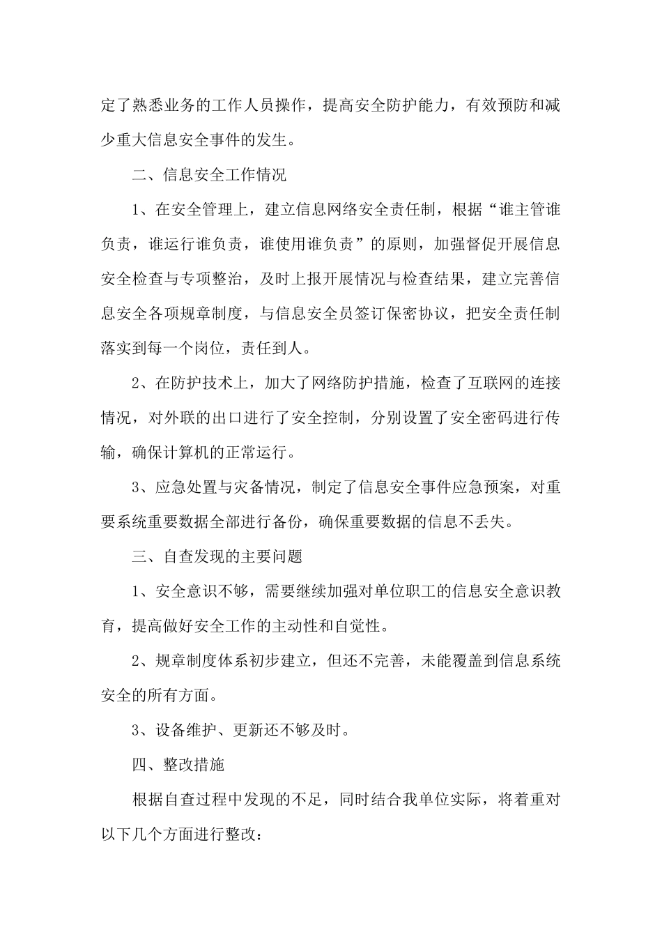 2024年某局网络信息安全自查报告_第2页