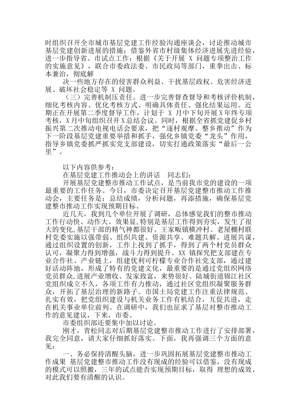 2024年某市党建工作推进情况汇报_第3页