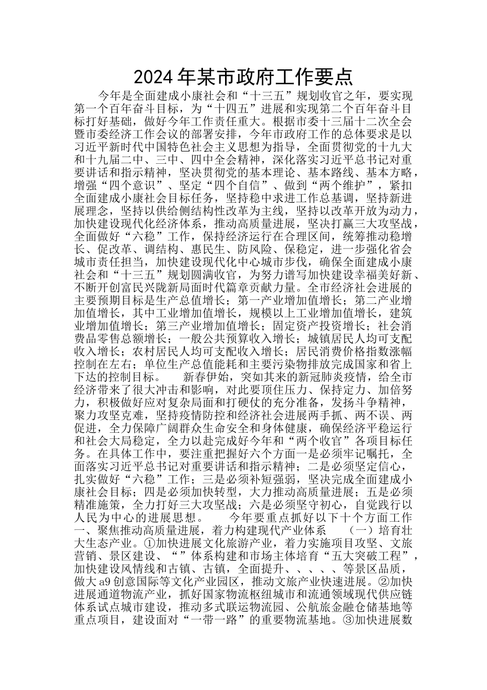 2024年某市政府工作要点_第1页