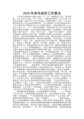 2024年某市政府工作要点