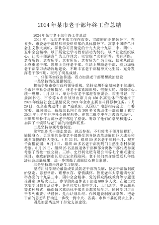 2024年某市老干部年终工作总结