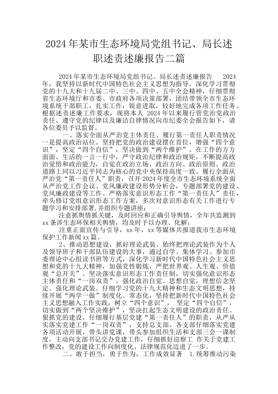 2024年某市生态环境局党组书记、局长述职述责述廉报告二篇_第1页