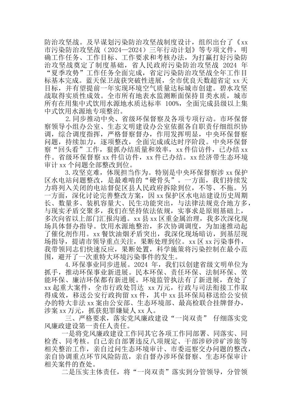2024年某市生态环境局党组书记、局长述职述责述廉报告二篇_第2页