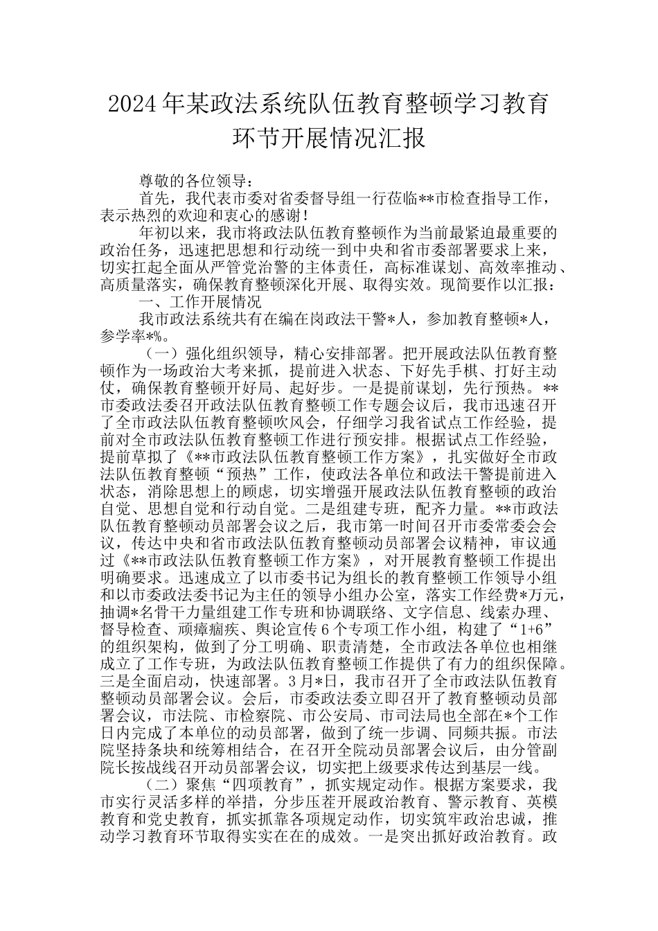 2024年某政法系统队伍教育整顿学习教育环节开展情况汇报_第1页