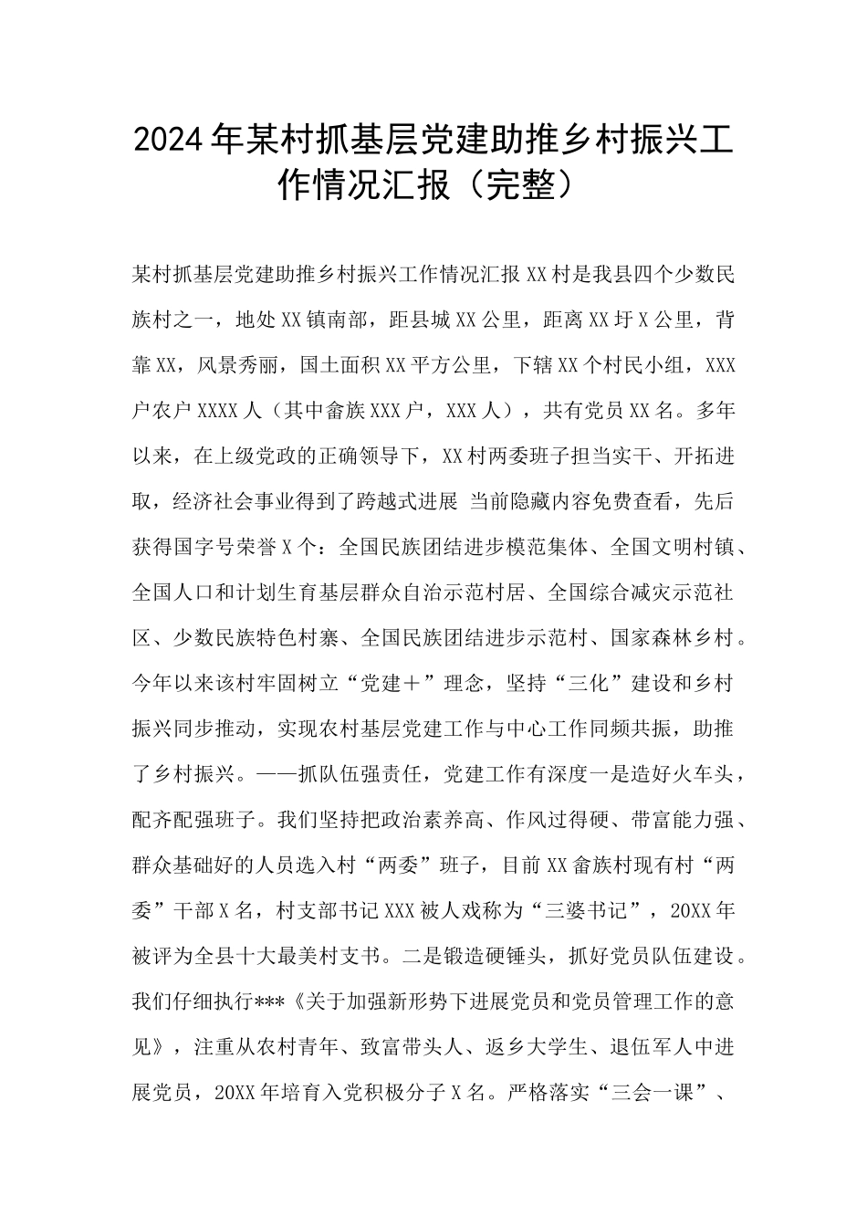 2024年某村抓基层党建助推乡村振兴工作情况汇报_第1页