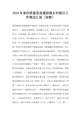 2024年某村抓基层党建助推乡村振兴工作情况汇报