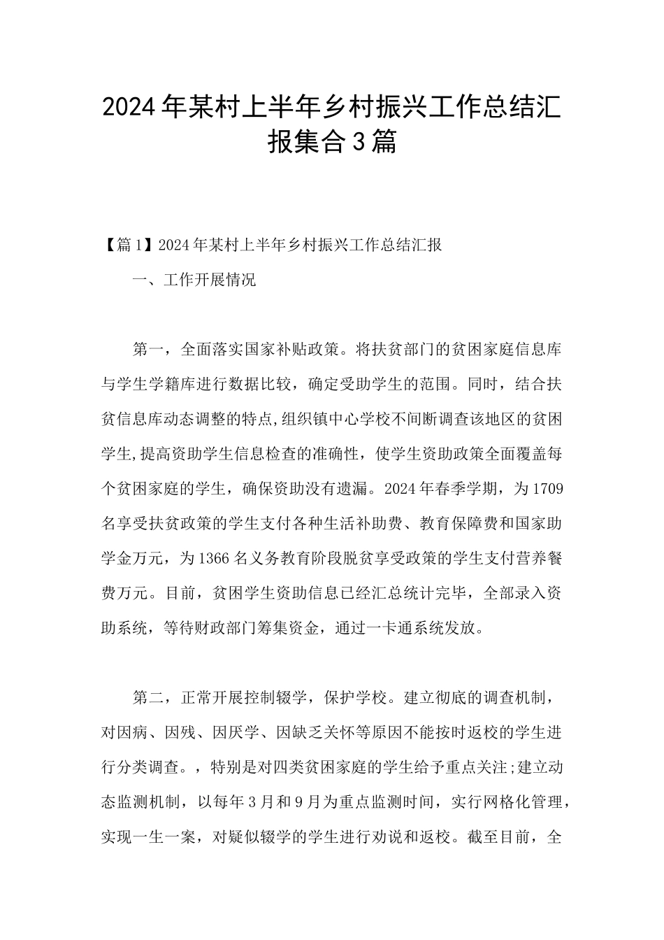 2024年某村上半年乡村振兴工作总结汇报集合3篇_第1页