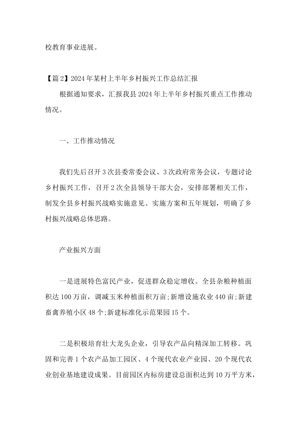 2024年某村上半年乡村振兴工作总结汇报集合3篇_第3页