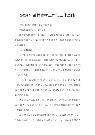 2024年某村驻村工作队工作总结