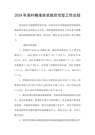 2024年某村精准扶贫脱贫攻坚工作总结