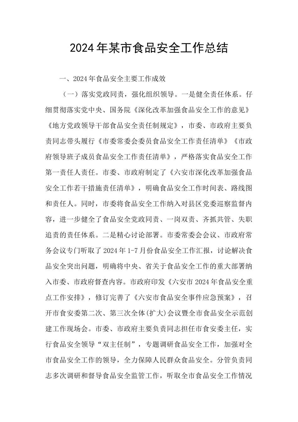 2024年某市食品安全工作总结_第1页