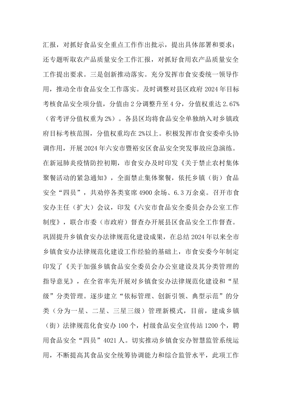 2024年某市食品安全工作总结_第2页