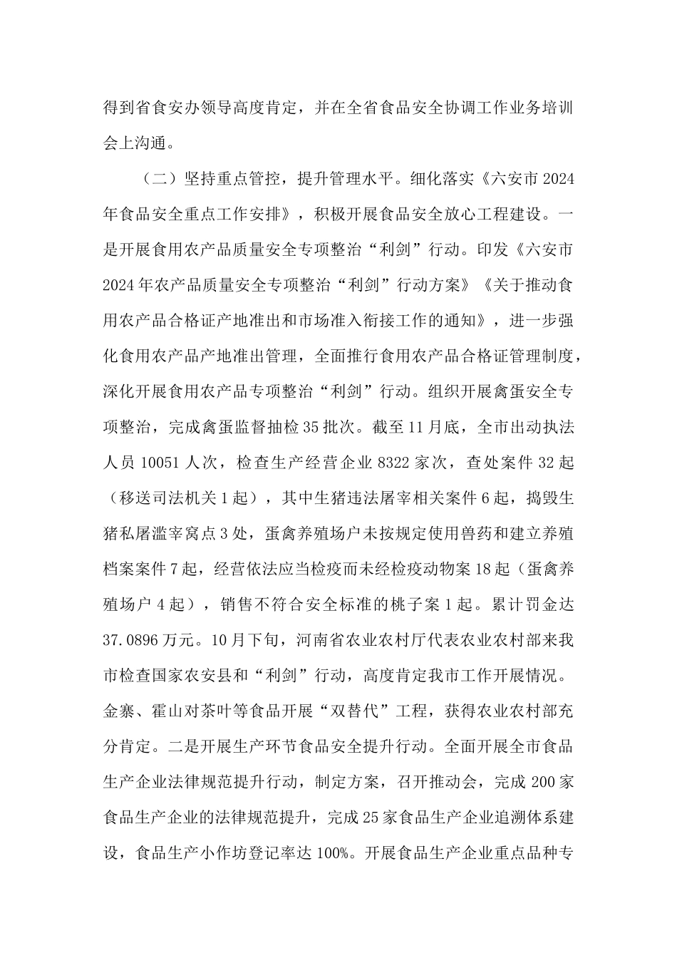 2024年某市食品安全工作总结_第3页
