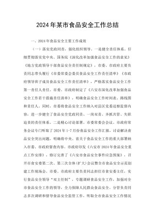 2024年某市食品安全工作总结