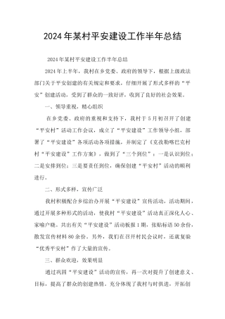 2024年某村平安建设工作半年总结