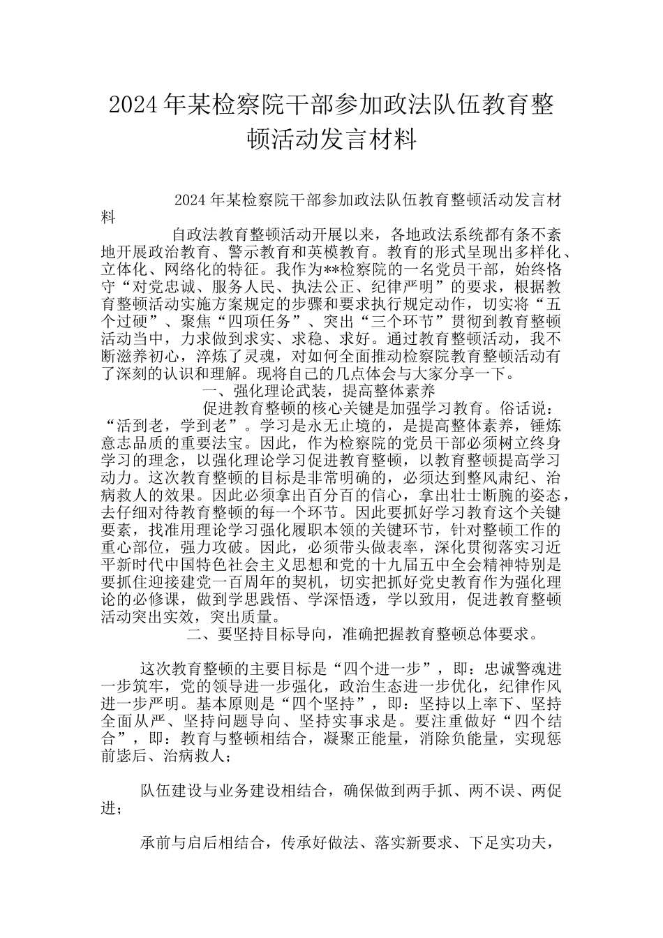 2024年某检察院干部参加政法队伍教育整顿活动发言材料_第1页
