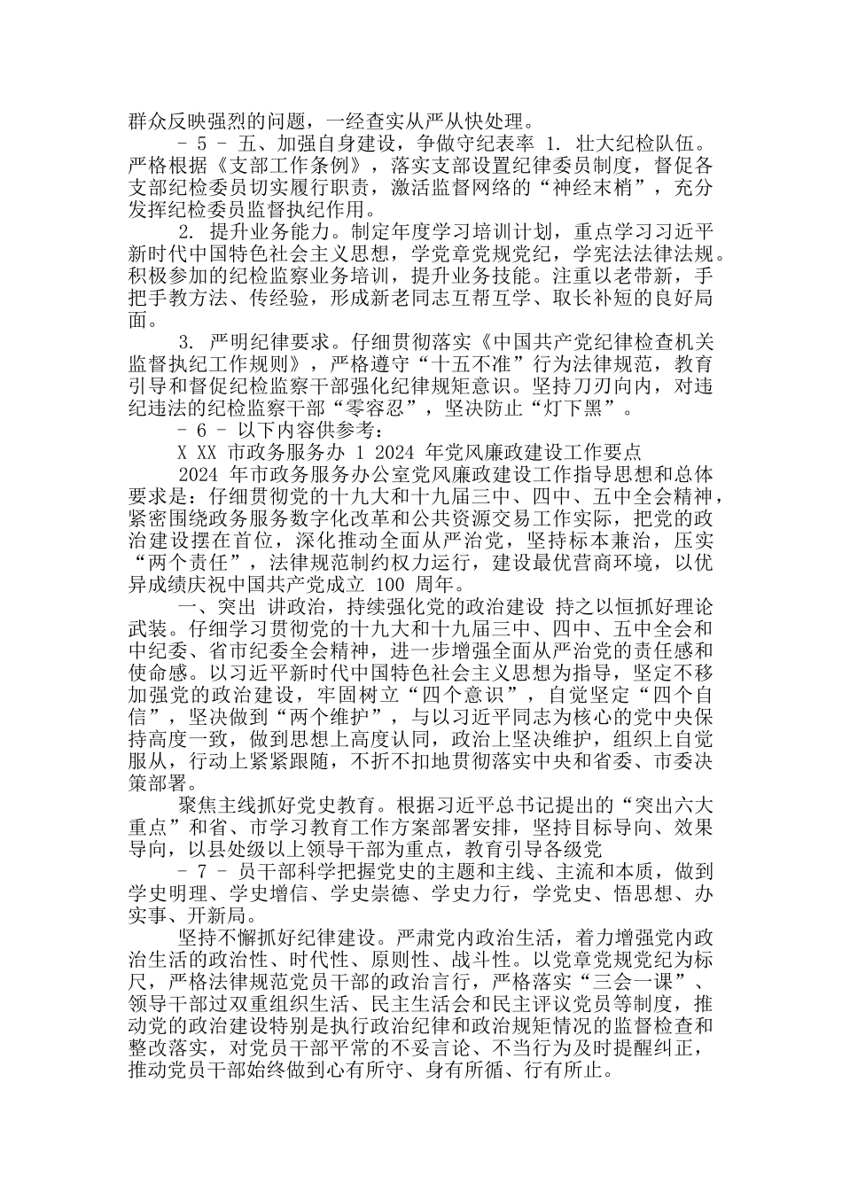 2024年某某中心党风廉政建设工作要点_第3页