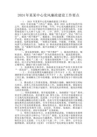 2024年某某中心党风廉政建设工作要点