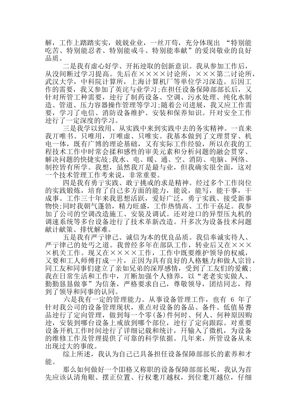 2024年某某厂设备保障部部长竞聘演讲稿范文_第2页