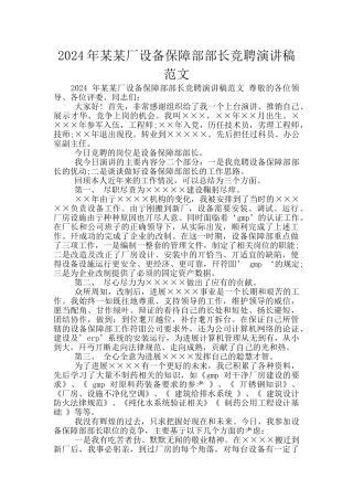 2024年某某厂设备保障部部长竞聘演讲稿范文