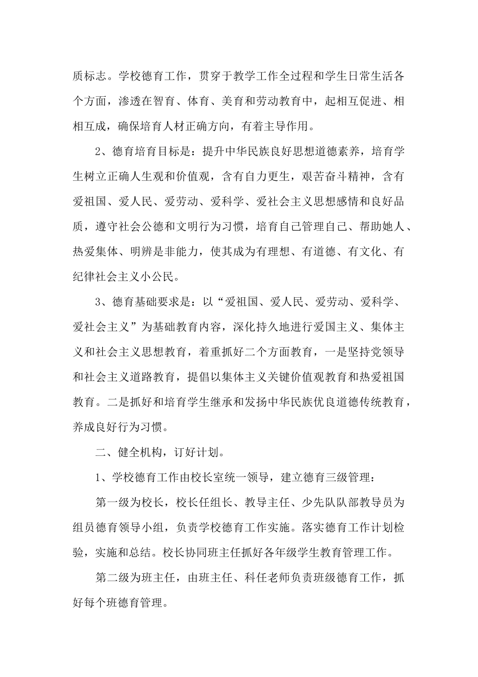 2024年某某小学全面贯彻落实党的教育方针贯彻落实情况汇报_第2页