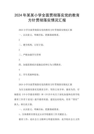 2024年某某小学全面贯彻落实党的教育方针贯彻落实情况汇报