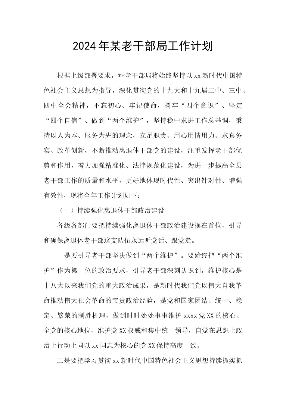 2024年某老干部局工作计划_第1页