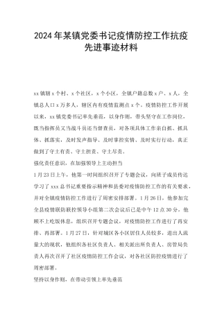 2024年某镇党委书记疫情防控工作抗疫先进事迹材料