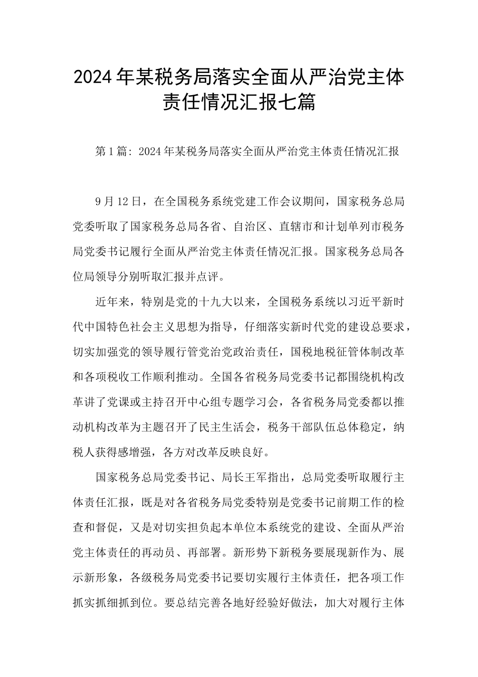 2024年某税务局落实全面从严治党主体责任情况汇报七篇_第1页