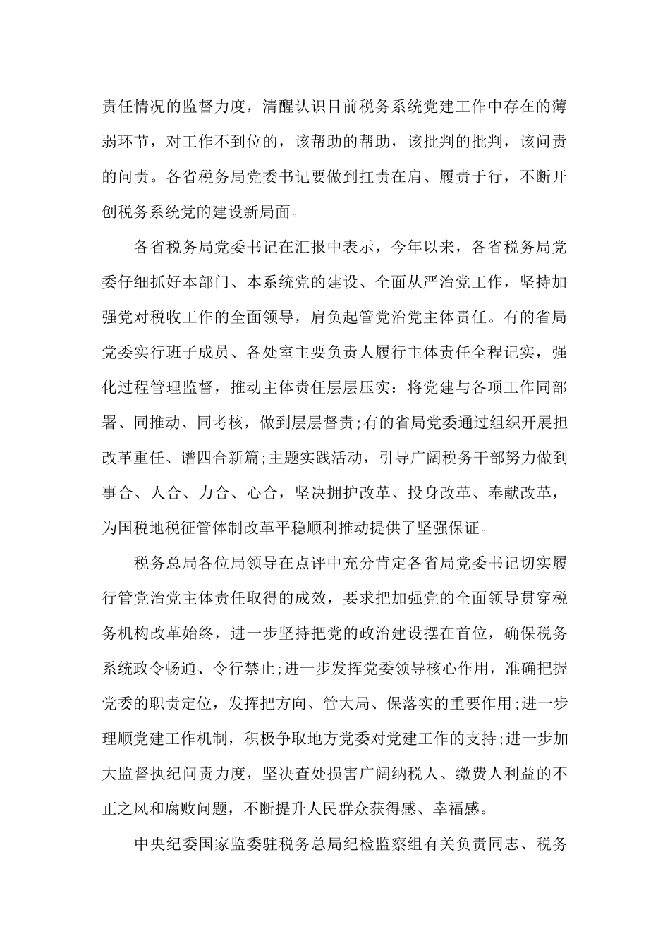 2024年某税务局落实全面从严治党主体责任情况汇报七篇_第2页