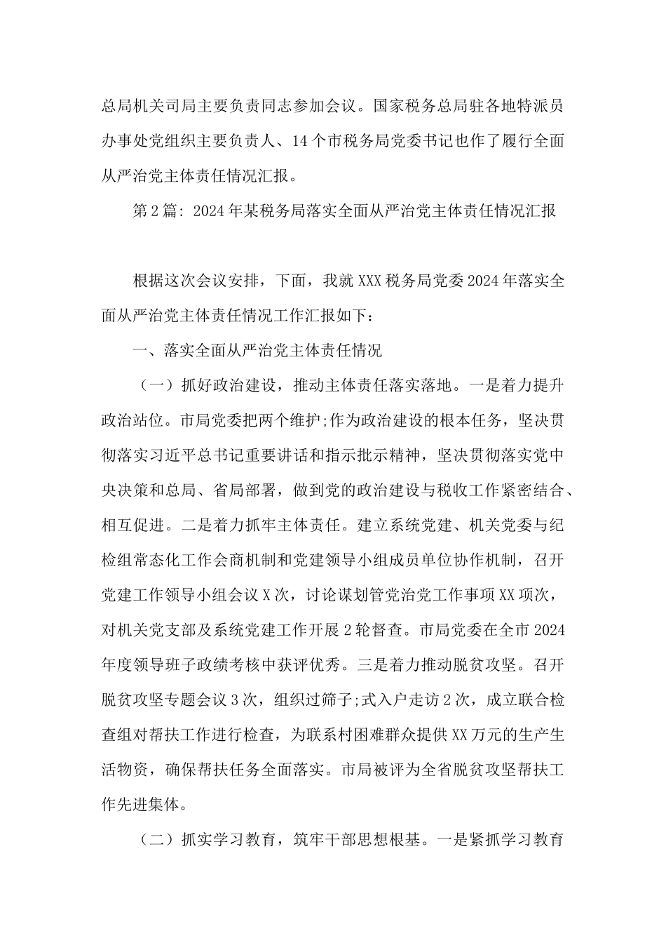 2024年某税务局落实全面从严治党主体责任情况汇报七篇_第3页
