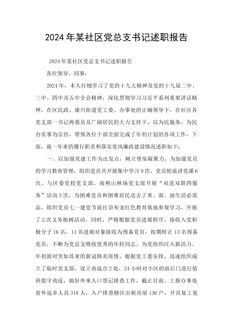 2024年某社区党总支书记述职报告_第1页