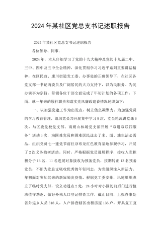 2024年某社区党总支书记述职报告