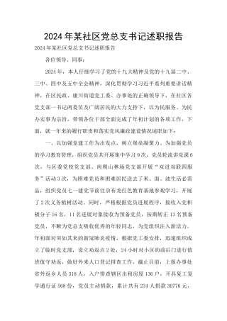 2024年某社区党总支书记述职报告-