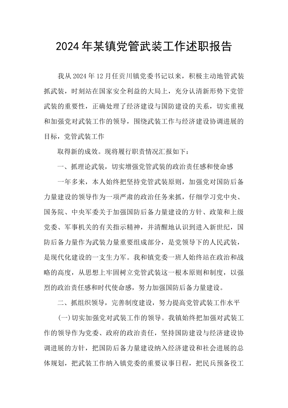 2024年某镇党管武装工作述职报告_第1页