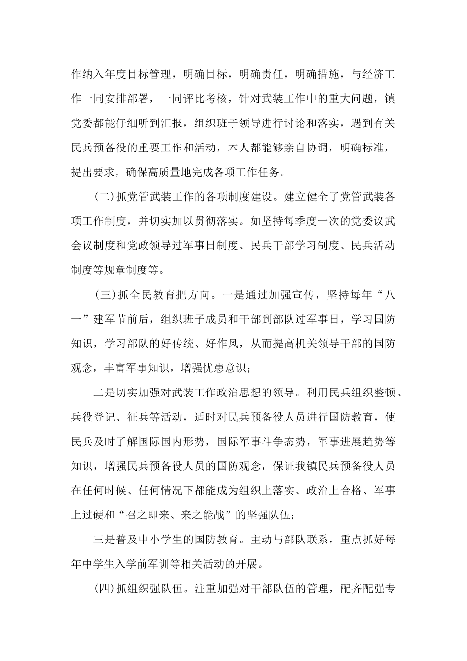 2024年某镇党管武装工作述职报告_第2页