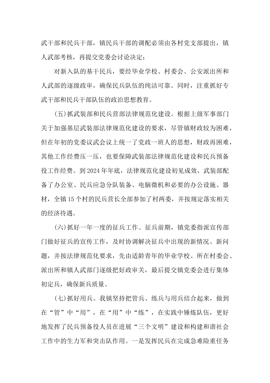 2024年某镇党管武装工作述职报告_第3页