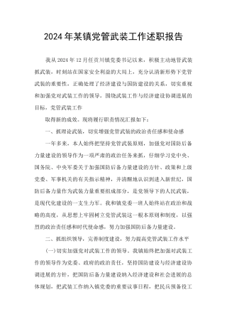 2024年某镇党管武装工作述职报告