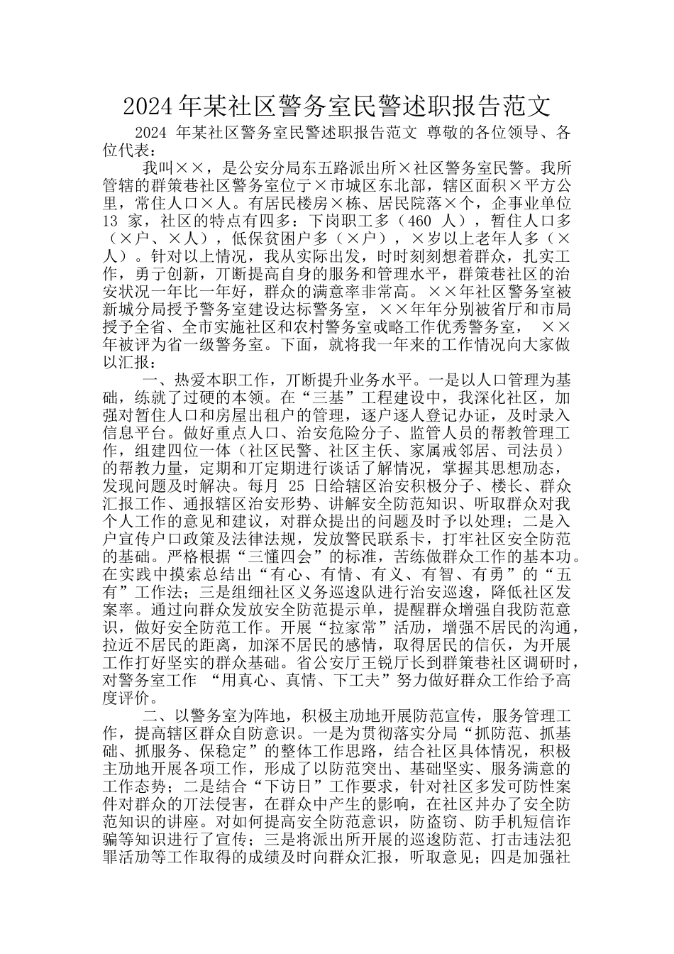 2024年某社区警务室民警述职报告范文_第1页