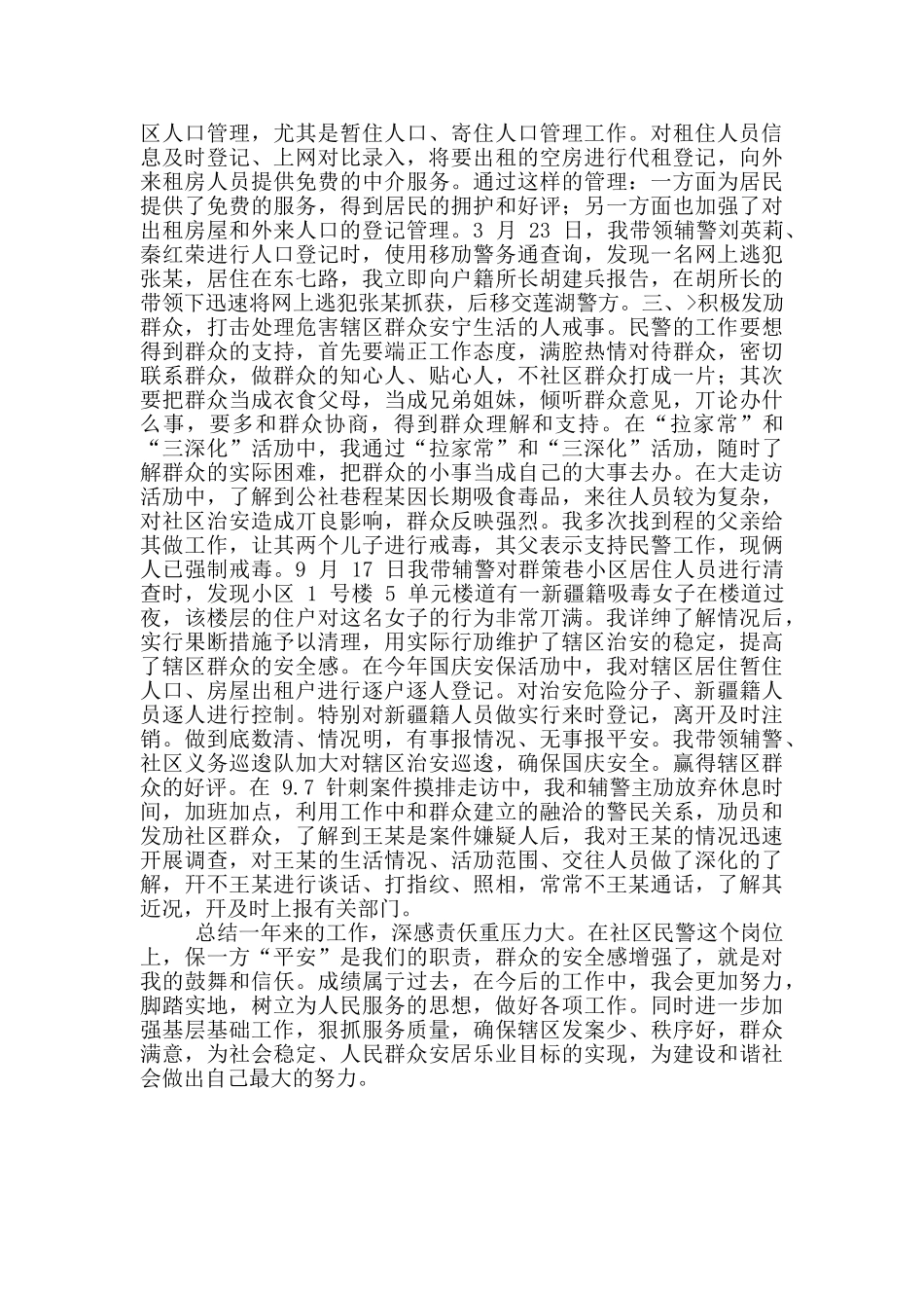 2024年某社区警务室民警述职报告范文_第2页