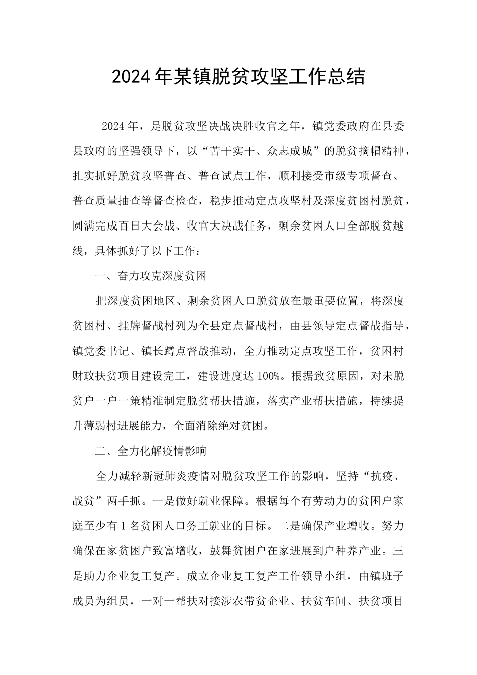 2024年某镇脱贫攻坚工作总结_第1页