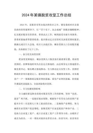 2024年某镇脱贫攻坚工作总结